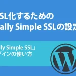 Really Simple SSLの設定方法｜常時SSL化にする