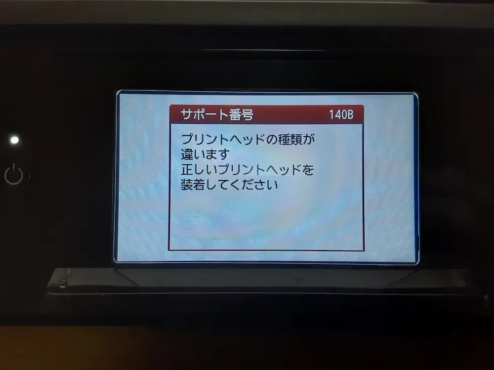 プリンターエラー「プリントヘッドの種類が違います」